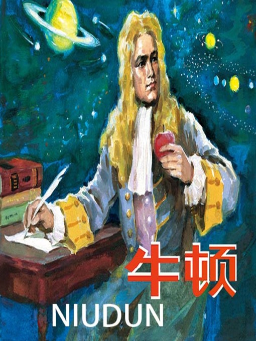 Cover image for 牛顿